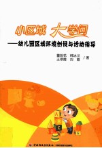 小区域 大学问  幼儿园区域环境创设与活动指导