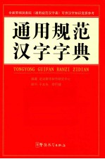 通用规范汉字字典