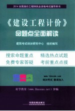 （2014）全国造价工程师执业资格考试辅导用书 《建设工程计价》命题点全面解读