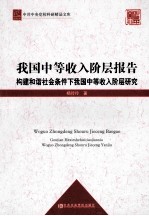 我国中等收入阶层报告  构建和谐社会条件下我国中等收入阶层研究