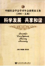 科学发展 共享和谐 中国社会学会学术年会获奖论文集 2006·太原