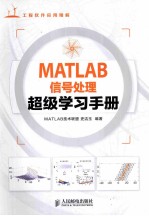 MATLAB信号处理超级学习手册