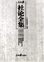 人民日报社论全集  “文化大革命”时期  1966年05月-1976年10月