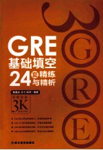 GRE基础填空24套精练与精析