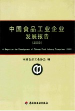 中国食品工业企业发展报告 2003