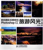 数码摄影后期密码 Photoshop CC旅游风光 彩印 第2版