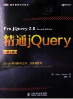 精通jQuery 第2版