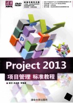 Project 2013项目管理标准教程