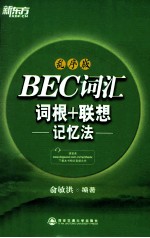 BEC词汇词根+联想记忆法 乱序版