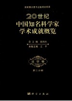 20世纪中国知名科学家学术成就概览 法学卷 第3分册