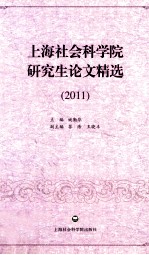 上海社会科学院研究生论文精选 2011