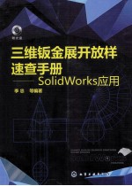 三维钣金展开放样速查手册 SolidWorks应用