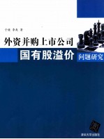 外资并购上市公司国有股溢价问题研究