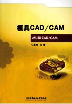 模具CAD/CAM