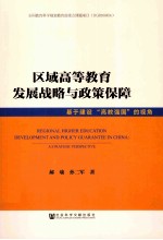 区域高等教育发展战略与政策保障 基于建设“高教强国”的视角 a strategic perspective