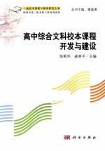 高中综合文科校本课程开发与建设