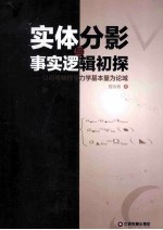 实体分影与事实逻辑初探 以初等物理学力学基本量为论域