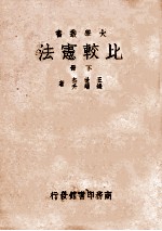 比较宪法 下 增订4版