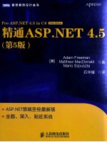 精通ASP.NET4.5 第5版