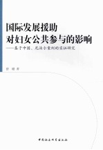 国际发展援助对妇女公共参与的影响 基于中国、尼泊尔案例的实证研究