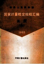 中华人民共和国 国家计量检定规程汇编 长度 9 1993