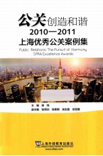 公关创造和谐 上海优秀公关案例集 2010-2011