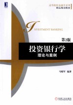 高等院校金融学系列精品规划教材 投资银行学 理论与案例 第2版