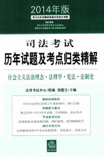 司法考试历年试题及考点归类精解 社会主义法治理念·法理学·宪法·法制史 2014年版