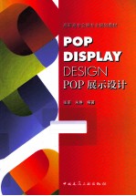 POP展示设计