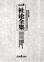 人民日报社论全集 解放战争时期 民国经济恢复和社会主义改造时期 1948年06月-1949年09月 1