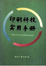 印刷科技实用手册 上