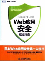 Web应用安全权威指南