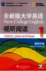 全新版大学英语视听阅读 1 教师手册