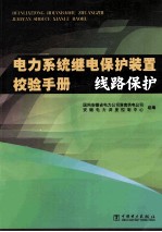 电力系统继电保护装置校验手册  线路保护