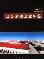 江苏乡镇企业年鉴 2003