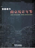 南京统计年鉴 2001 总第1期