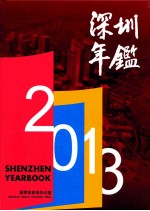 深圳年鉴 2013