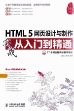 HTML 5网页设计与制作实战从入门到精通