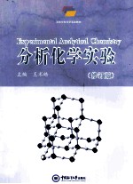 分析化学实验  修订版