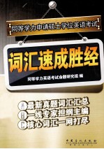 同等学力申请硕士学位英语考试词汇速成胜经