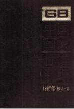 中国国家标准汇编 1997年修订 11