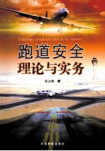 跑道安全理论与实务