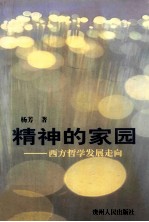 精神的家园 西方哲学发展走向