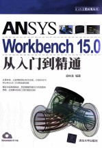 ANSYS Workbench 15.0从入门到精通