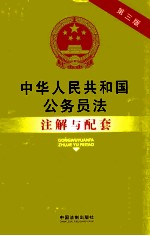 中华人民共和国公务员法注解与配套 第3版