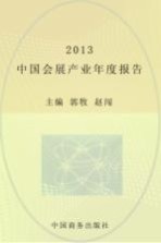 2013中国会展产业年度报告