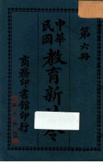 教育新法令第6册 第6版