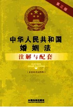 中华人民共和国婚烟法注解与配套 第3版