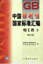 中国强制性国家标准汇编 电工卷 3 第3版