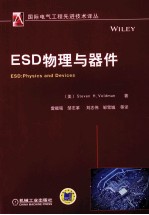 ESD物理与器件